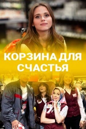 Сериал «Корзина для счастья» смотреть онлайн сериал в хорошем качестве 720p