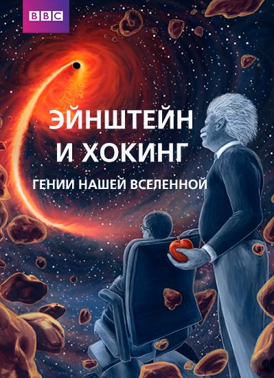 BBC: Эйнштейн и Хокинг. Гении нашей Вселенной / Einstein and Hawking: Unlocking the Universe / 2019