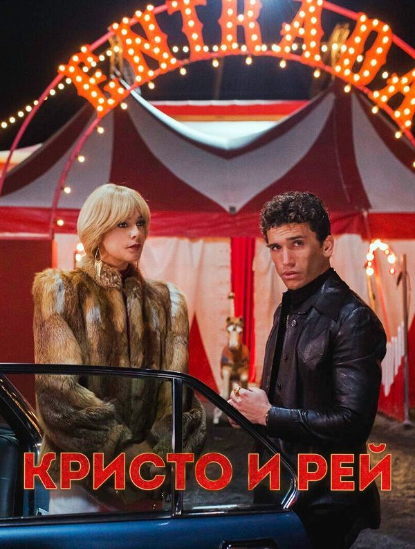 Кристо и Рэй (2023) трейлер фильма в хорошем качестве 1080p