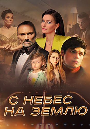 С небес на землю (2022) трейлер фильма в хорошем качестве 1080p