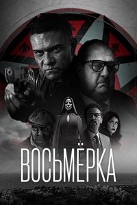 Сериал «Восьмёрка» смотреть онлайн сериалв хорошем качестве 1080p