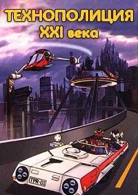 Технополиция XXI века (1982)