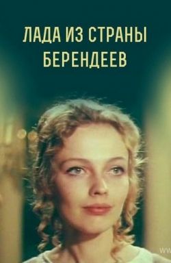 Лада из страны берендеев (1971) трейлер фильма в хорошем качестве 1080p