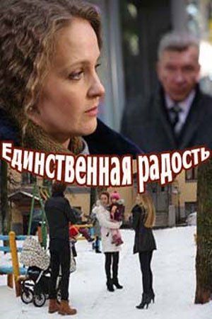 Единственная радость (2019) скачать бесплатно в хорошем качестве без регистрации и смс 1080p