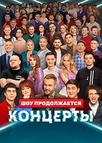 Сериал «Концерты» смотреть онлайн сериалв хорошем качестве 1080p