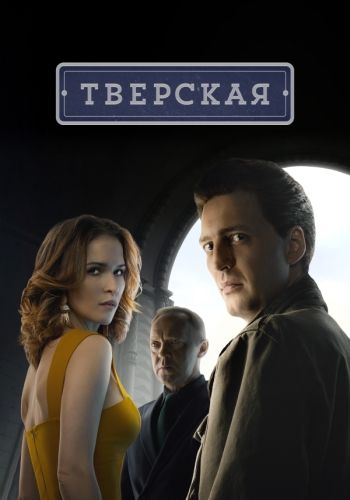 Тверская (2022) трейлер фильма в хорошем качестве 1080p