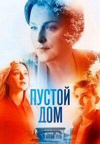 Сериал «Пустой дом» смотреть онлайн сериал в хорошем качестве 720p