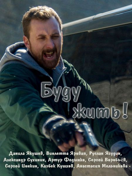 Буду жить! (2013) кадры фильма смотреть онлайн в хорошем качестве