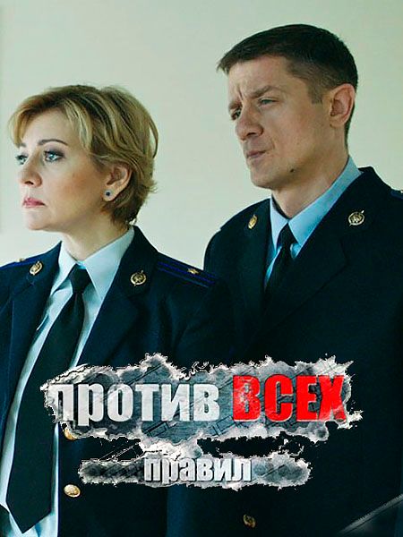 Против всех правил (2016) кадры фильма смотреть онлайн в хорошем качестве