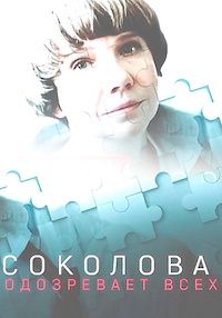Смотреть «Соколова подозревает всех» онлайн сериал в хорошем качестве