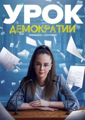 Урок демократии (2021) трейлер фильма в хорошем качестве 1080p