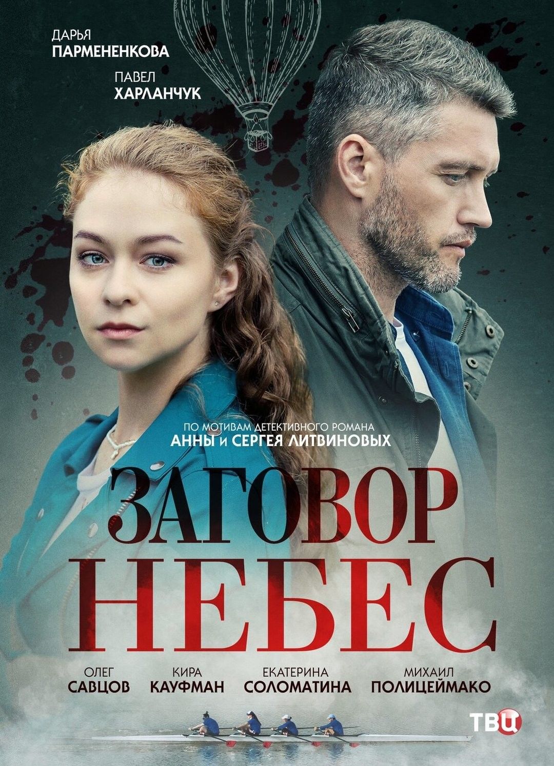 Смотреть «Заговор небес» онлайн сериал в хорошем качестве