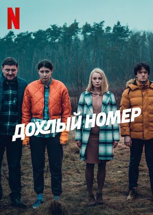 Сериал «Однажды на трассе» смотреть онлайн сериал в хорошем качестве 720p