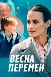 Весна перемен (2022) трейлер фильма в хорошем качестве 1080p