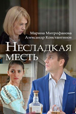 Несладкая месть (2018) кадры фильма смотреть онлайн в хорошем качестве