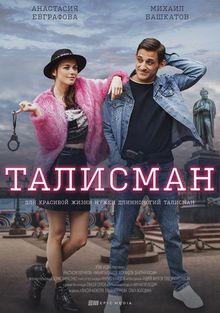 Смотреть Талисман онлайн в HD качестве 720p