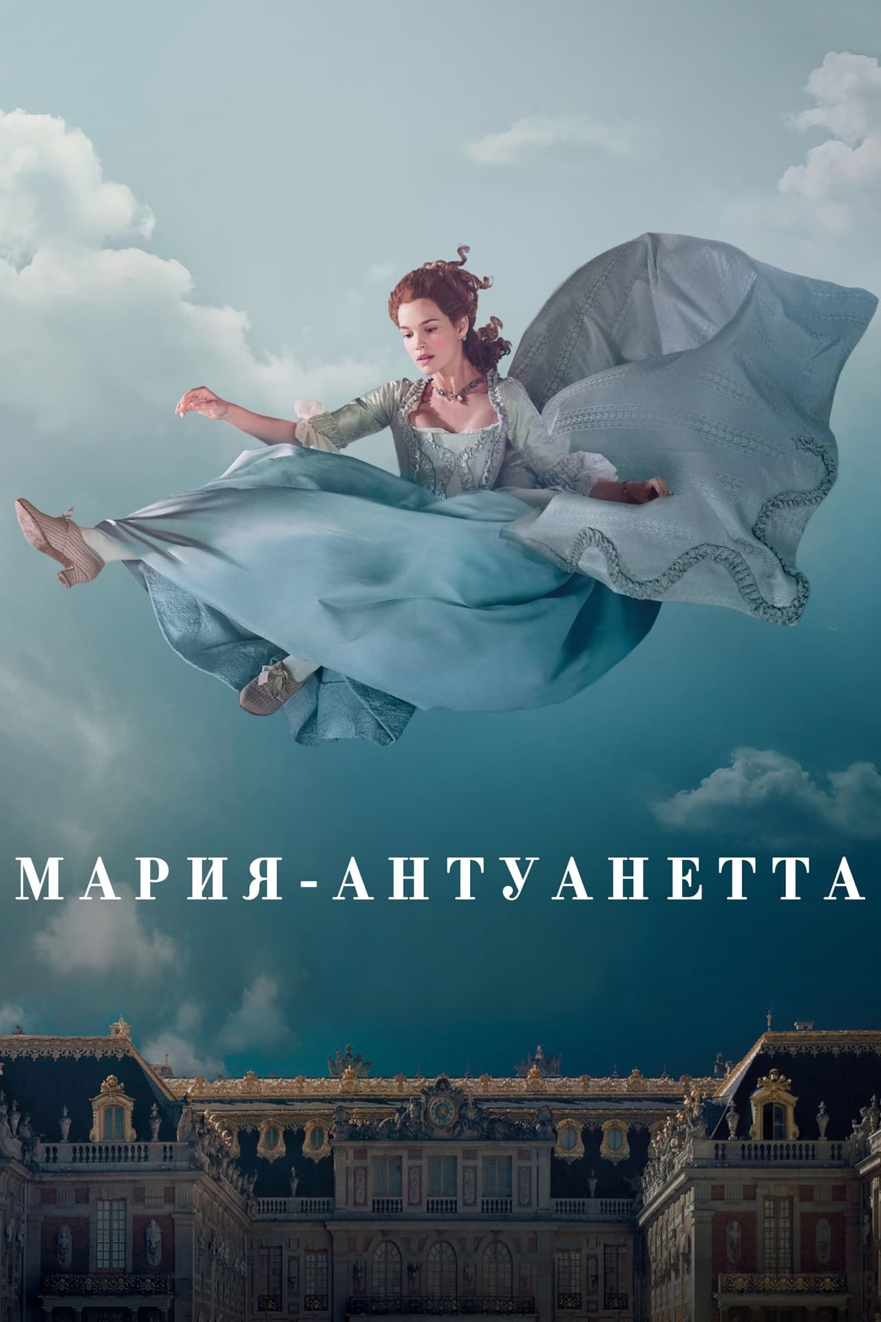 Мария-Антуанетта (2022) трейлер фильма в хорошем качестве 1080p