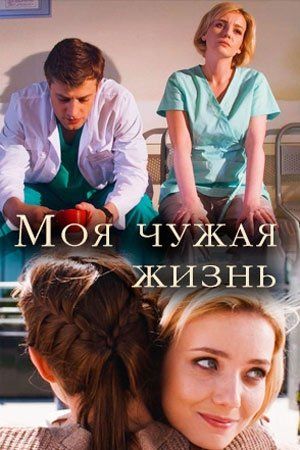 Моя чужая жизнь (2019) трейлер фильма в хорошем качестве 1080p