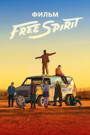 Смотреть «Дух свободы» онлайн фильм в хорошем качестве