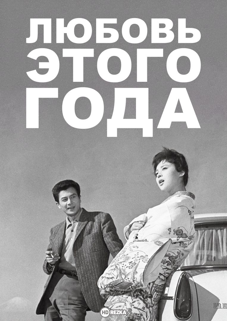Любовь этого года (1962) скачать бесплатно в хорошем качестве без регистрации и смс 1080p