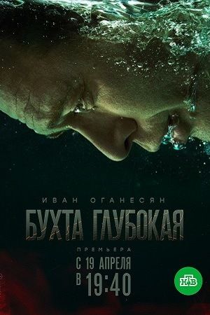 Бухта Глубокая (2021) кадры фильма смотреть онлайн в хорошем качестве