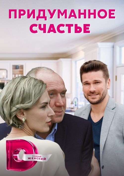 Сериал «Придуманное счастье» смотреть онлайн сериал в хорошем качестве 720p