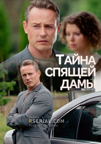 Сериал «Тайна спящей дамы» скачать бесплатно в хорошем качестве без регистрации и смс 1080p