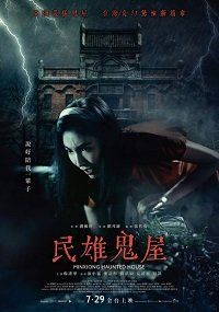 Дом с привидениями в Миньсюне (2022) кадры фильма смотреть онлайн в хорошем качестве