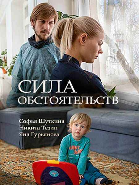 «Сила обстоятельств» трейлер сериала в хорошем качестве 1080p