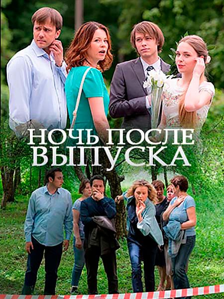 Ночь после выпуска (2017)