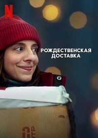 Рождественская доставка (2022) кадры фильма смотреть онлайн в хорошем качестве