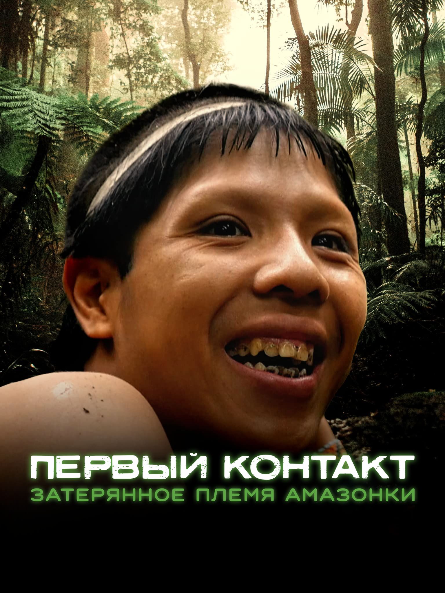 Первый контакт: Затерянное племя Амазонки