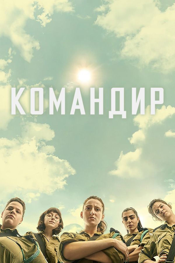 «Командир» кадры сериала в хорошем качестве