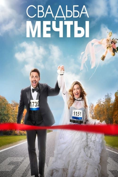 Фильм «Свадьба мечты» смотреть онлайн фильм в хорошем качестве 720p