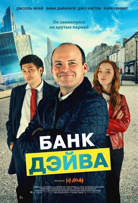 Фильм «Банк Дэйва» смотреть онлайн фильм в хорошем качестве 720p