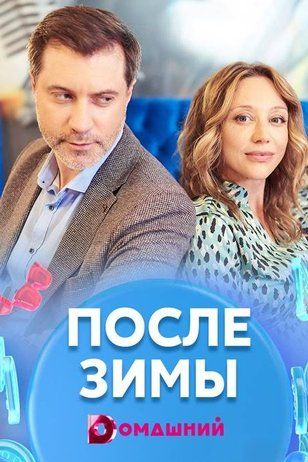 После зимы (2020) трейлер фильма в хорошем качестве 1080p