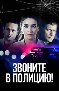 «Звоните в полицию!» кадры сериала в хорошем качестве