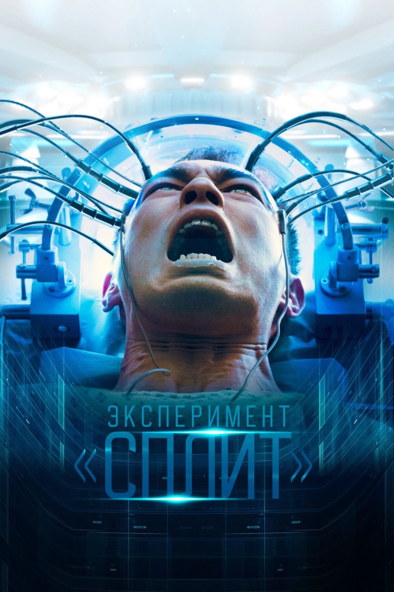 Эксперимент «Сплит» (2021)