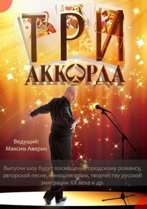 Три аккорда (2014)