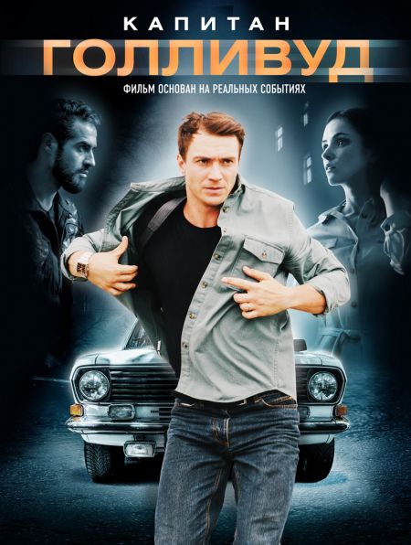 Капитан Голливуд (2019) трейлер фильма в хорошем качестве 1080p