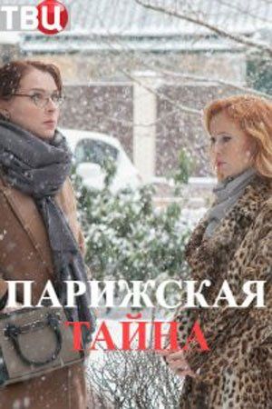 Парижская тайна (2020) трейлер фильма в хорошем качестве 1080p