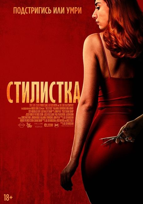 Фильм «Стилист» смотреть онлайн фильм в хорошем качестве 720p