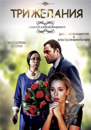 Три желания (2019) трейлер фильма в хорошем качестве 1080p