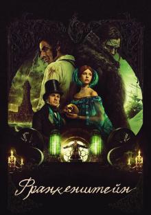 Франкенштейн