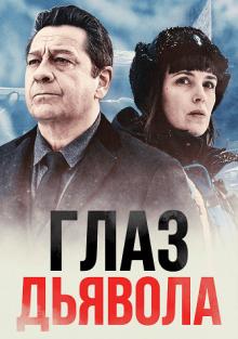 Глаз дьявола