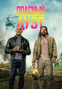 Опасный дуэт