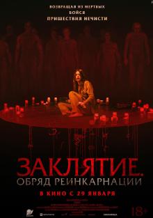 Заклятие. Обряд реинкарнации